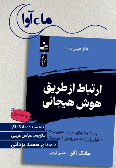 ارتباط از طریق هوش هیجانی